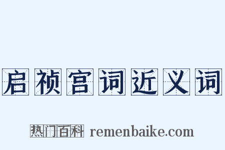 启祯宫词近义词是什么意思的图片
